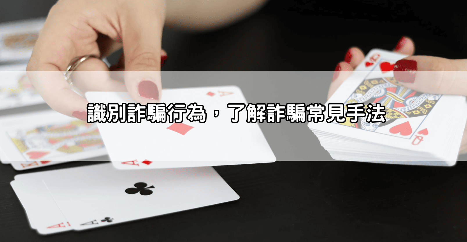 識別詐騙行為，了解詐騙常見手法