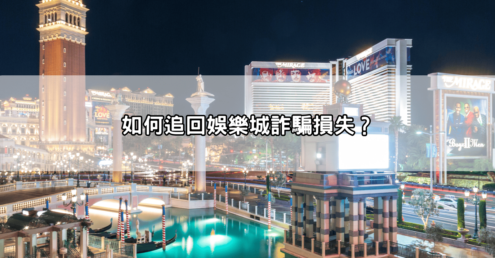 如何追回娛樂城詐騙損失？