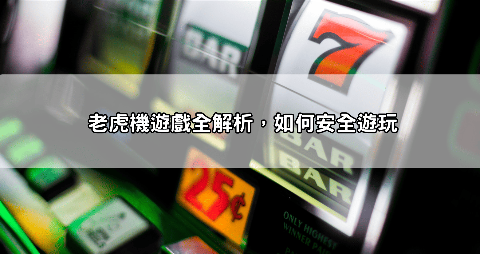 老虎機遊戲全解析，如何安全遊玩