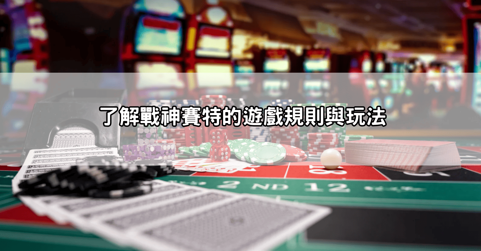 了解戰神賽特的遊戲規則與玩法