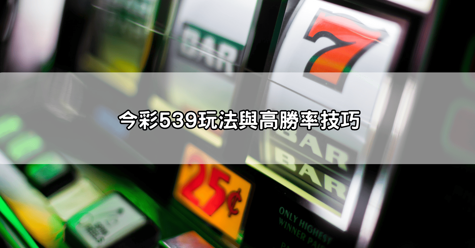 今彩539玩法與高勝率技巧